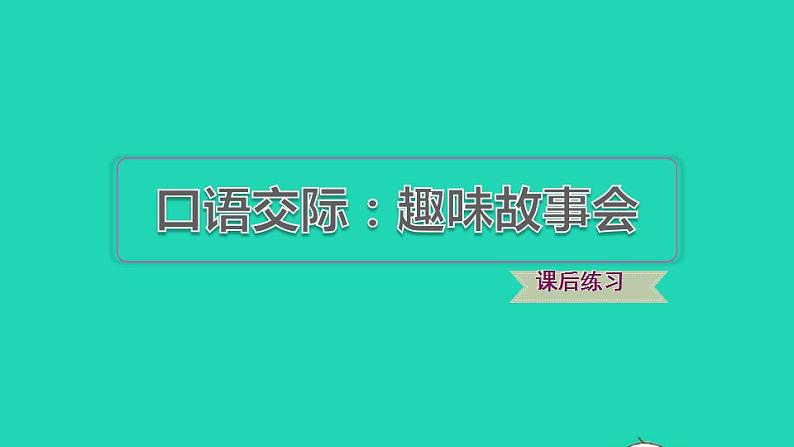 2022三年级语文下册第8单元口语交际：趣味故事会习题课件新人教版01