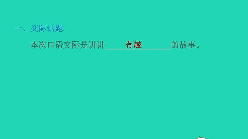 2022三年级语文下册第8单元口语交际：趣味故事会习题课件新人教版02