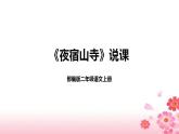 19《夜宿山寺》说课（课件）二年级上册语文部编版