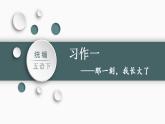 统编版五年级语文下册 习作：那一刻，我长大了 课件 （34张PPT)