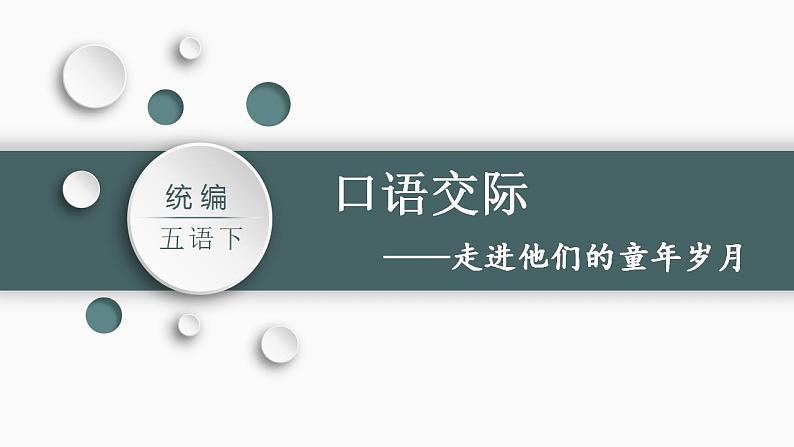 统编版语文五年级下册 口语交际：走进他们的童年岁月 课件 （23张PPT)01