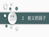 部编版小学语文五年级下册2.祖父的园子 课件 （51张PPT)