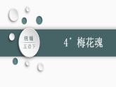 部编版小学语文五年级下册4梅花魂    课件+素材（32张PPT)