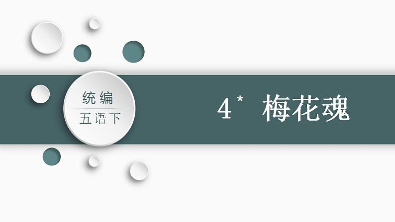 部编版小学语文五年级下册4梅花魂    课件+素材（32张PPT)02