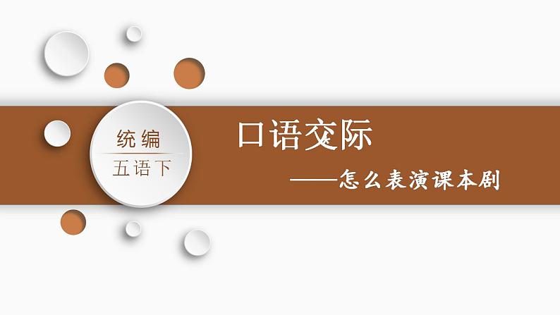 统编版五年级下册语文第二单元  口语交际：怎么表演课本剧 课件（22张PPT)+视频素材03