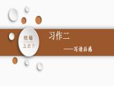 统编版五年级语文下册第二单元 习作：写读后感  课件 （27张PPT)