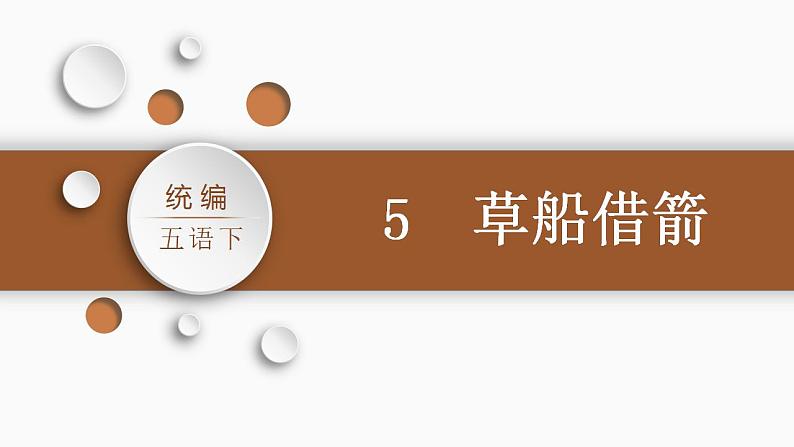 部编版小学语文五年级下册5.草船借箭课件（2课时 共48张PPT)第5页
