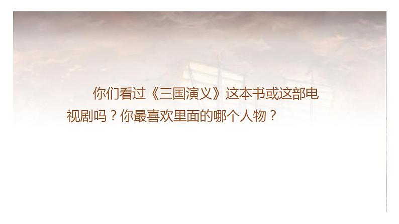 部编版小学语文五年级下册5.草船借箭课件（2课时 共48张PPT)第6页