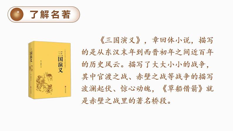 部编版小学语文五年级下册5.草船借箭课件（2课时 共48张PPT)第8页