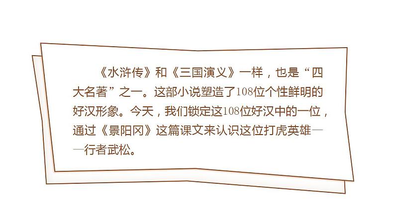 部编版小学语文五年级下册6景阳冈 课件+素材（2课时 共39张PPT)02