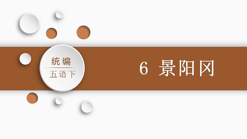 部编版小学语文五年级下册6景阳冈 课件+素材（2课时 共39张PPT)03