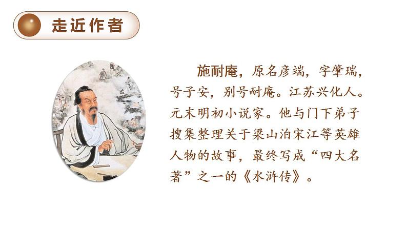 部编版小学语文五年级下册6景阳冈 课件+素材（2课时 共39张PPT)05