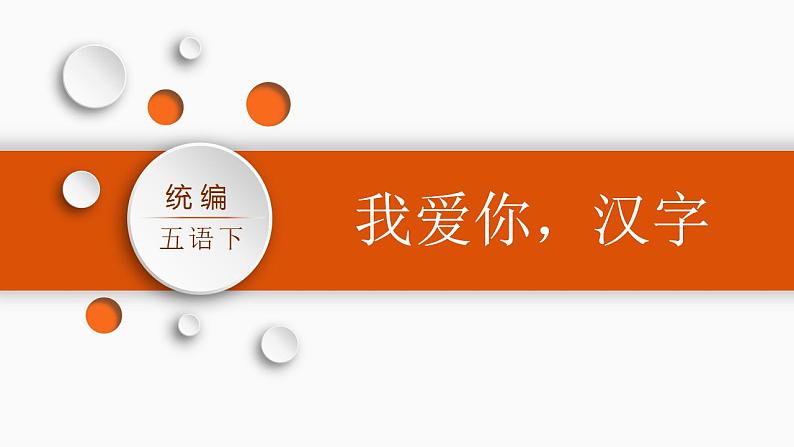 部编版小学语文五年级下册部编版五年级下册第三单元综合性学习：遨游汉字王国我爱你，汉字课件（共58张PPT)01