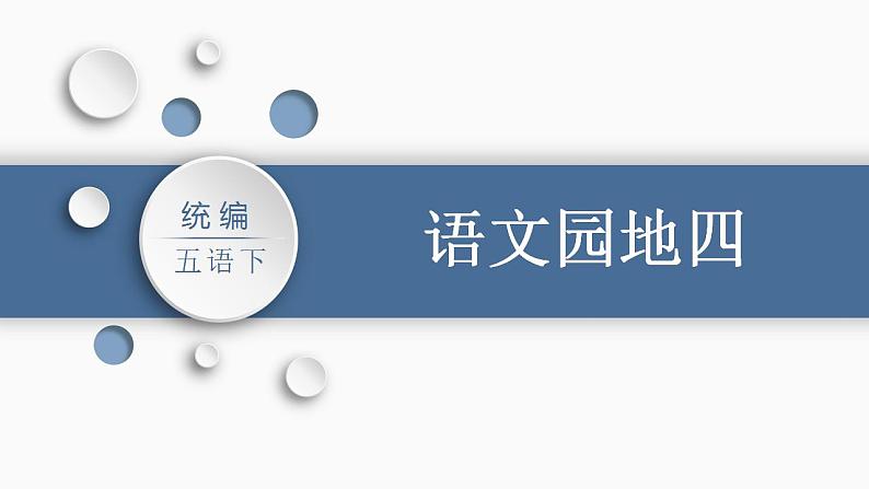 统编版语文五年级下册 语文园地四 课件 （45张PPT)第1页