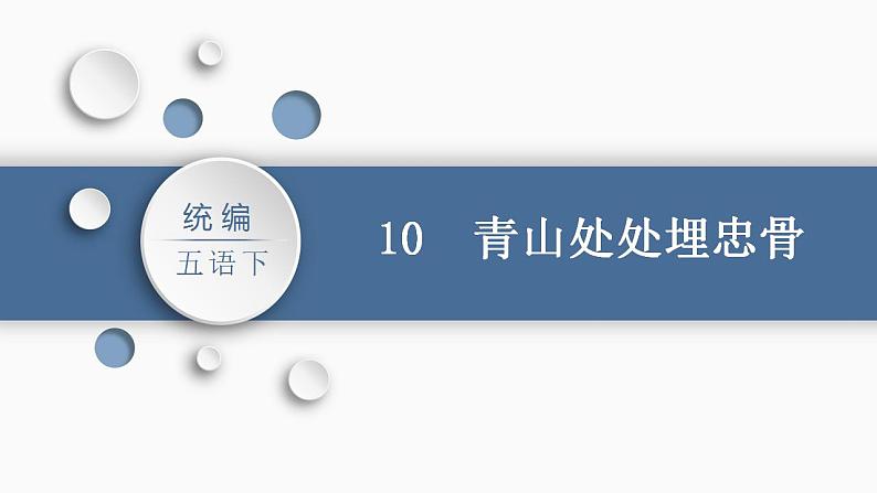 部编版小学语文五年级下册10.青山处处埋忠骨 课件（2课时，共40张PPT)02