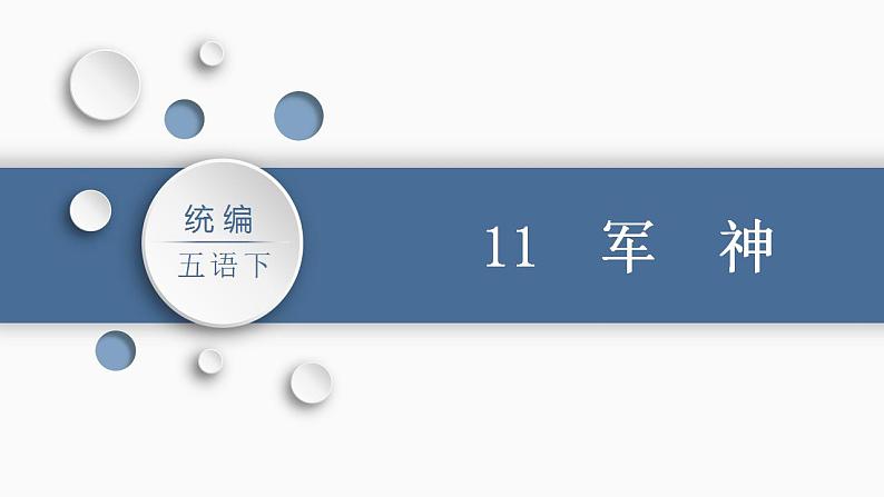 部编版小学语文五年级下册11.军神课件（2课时，共54张PPT)第1页