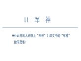 部编版小学语文五年级下册11.军神课件（2课时，共54张PPT)