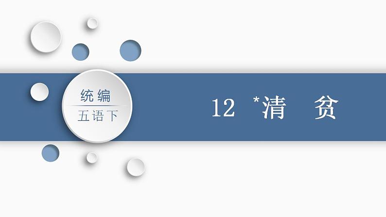 部编版小学语文五年级下册12.清贫 课件（共28张PPT)第1页