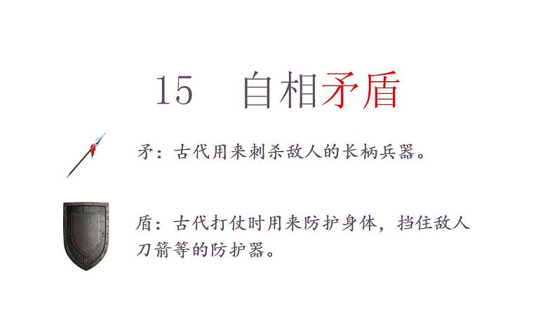 部编版小学语文五年级下册15.自相矛盾课件（共32张PPT)07