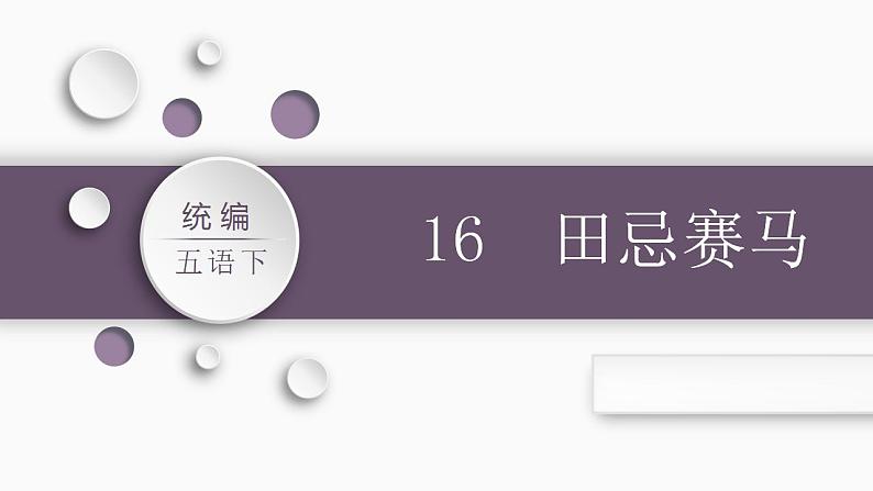 部编版小学语文五年级下册16.田忌赛马课件（2课时 共37张PPT)第1页