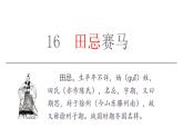 部编版小学语文五年级下册16.田忌赛马课件（2课时 共37张PPT)