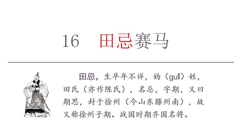 部编版小学语文五年级下册16.田忌赛马课件（2课时 共37张PPT)第3页