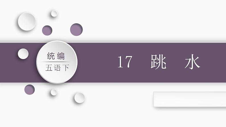 部编版小学语文五年级下册17.跳水   课件（44张PPT)第1页