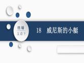 部编版小学语文五年级下册18.威尼斯的小艇课件（2课时 共49张PPT)