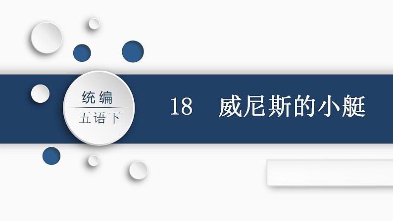 部编版小学语文五年级下册18.威尼斯的小艇课件（2课时 共49张PPT)02