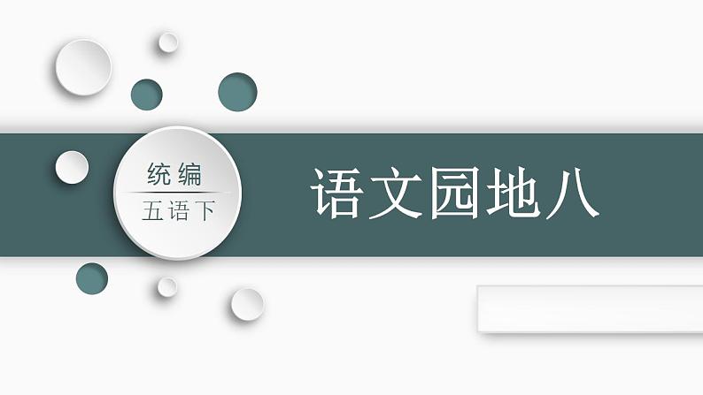 部编版小学语文五年级下册 语文园地八   课件（32张PPT)第1页