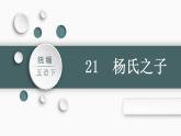部编版小学语文五年级下册21.杨氏之子课件（共25张PPT)