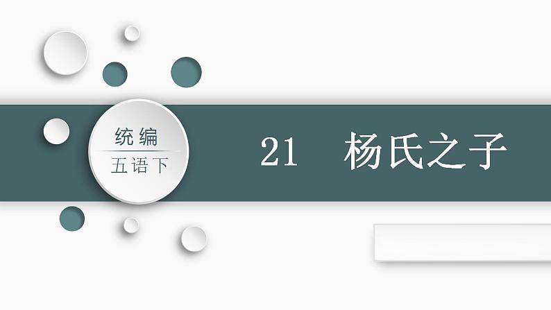 部编版小学语文五年级下册21.杨氏之子课件（共25张PPT)03