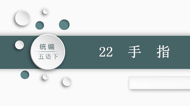 部编版小学语文五年级下册22.手指课件（2课时 共47张PPT)04