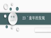 部编版小学语文五年级下册23.童年的发现   课件（29张PPT)