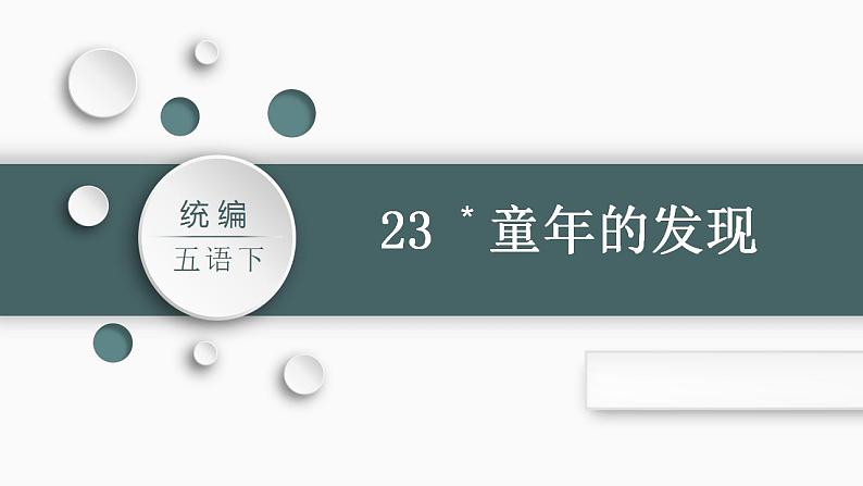 部编版小学语文五年级下册23.童年的发现   课件（29张PPT)01