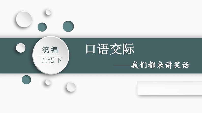 部编版小学语文五年级下册五年级下册语文第八单元 口语交际：我们都来讲笑话   课件（23张PPT)第5页