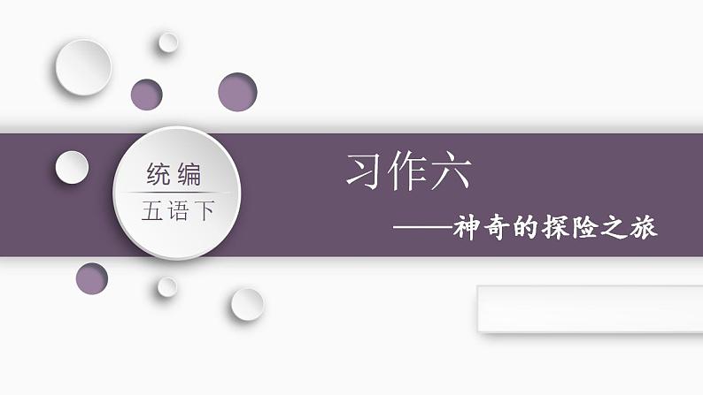 部编版小学语文五年级下册语文习作六  神奇的探险之旅    课件（32张PPT)第1页