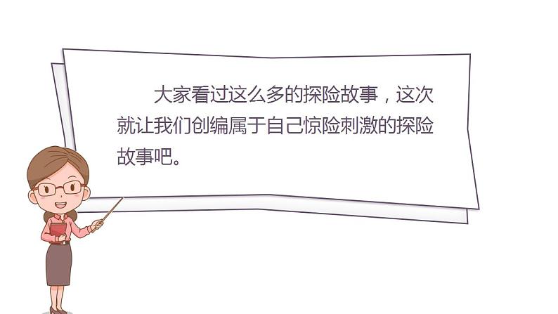 部编版小学语文五年级下册语文习作六  神奇的探险之旅    课件（32张PPT)第5页