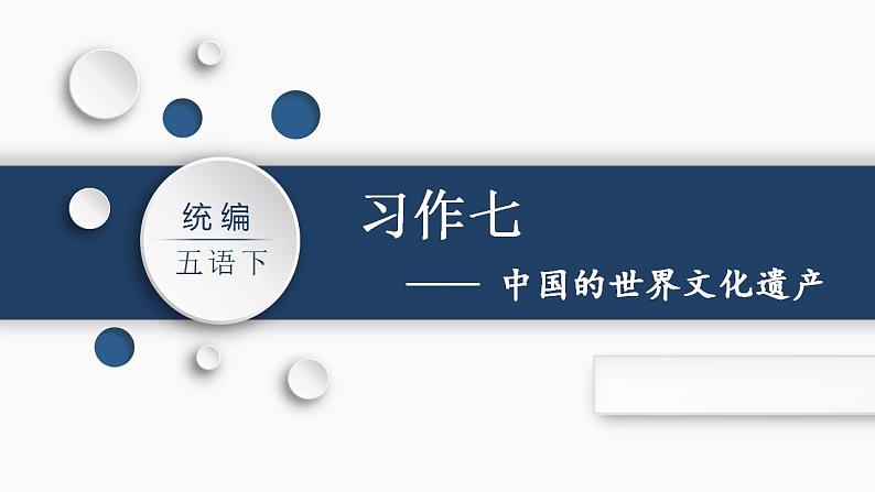 部编版小学语文五年级下册语文习作七  中国的世界文化遗产   课件（31张PPT)第1页