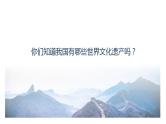 部编版小学语文五年级下册语文习作七  中国的世界文化遗产   课件（31张PPT)