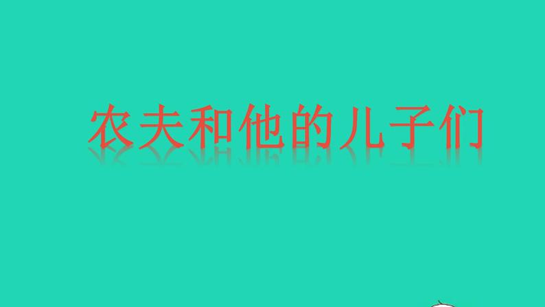 2022三年级语文下册名著导读伊索寓言课件新人教版第5页