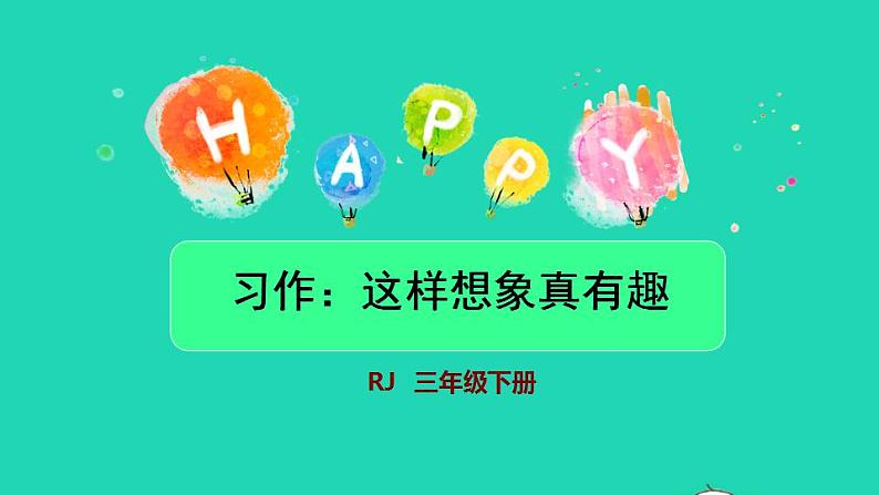 2022三年级语文下册第8单元习作：这样想像真有趣授课课件新人教版01