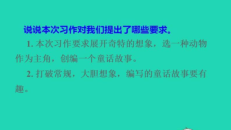 2022三年级语文下册第8单元习作：这样想像真有趣授课课件新人教版08