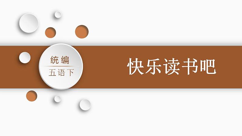 部编版五年级下册第二单元快乐读书吧：读古典名著,品百味人生课件（共28张PPT)第5页