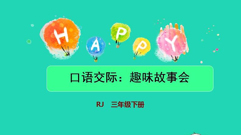 2022三年级语文下册第8单元口语交际__趣味故事会授课课件新人教版01