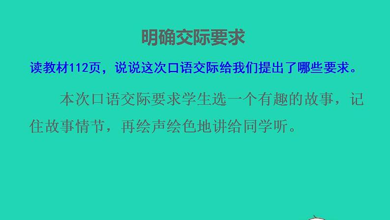 2022三年级语文下册第8单元口语交际__趣味故事会授课课件新人教版04