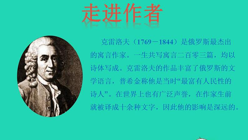 2022三年级语文下册名著导读克雷洛夫寓言课件新人教版第3页