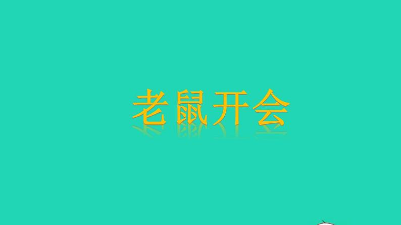 2022三年级语文下册名著导读克雷洛夫寓言课件新人教版第5页