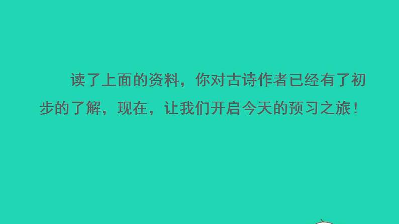 2022三年级语文下册第1单元第1课古诗三首课前预习课件新人教版第8页