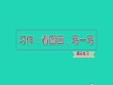 2022三年级语文下册第2单元习作：看图画写一写习题课件新人教版